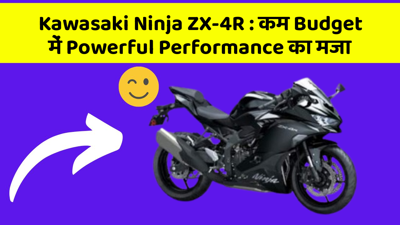 Kawasaki Ninja ZX-4R: कम Budget में Powerful Performance का मजा