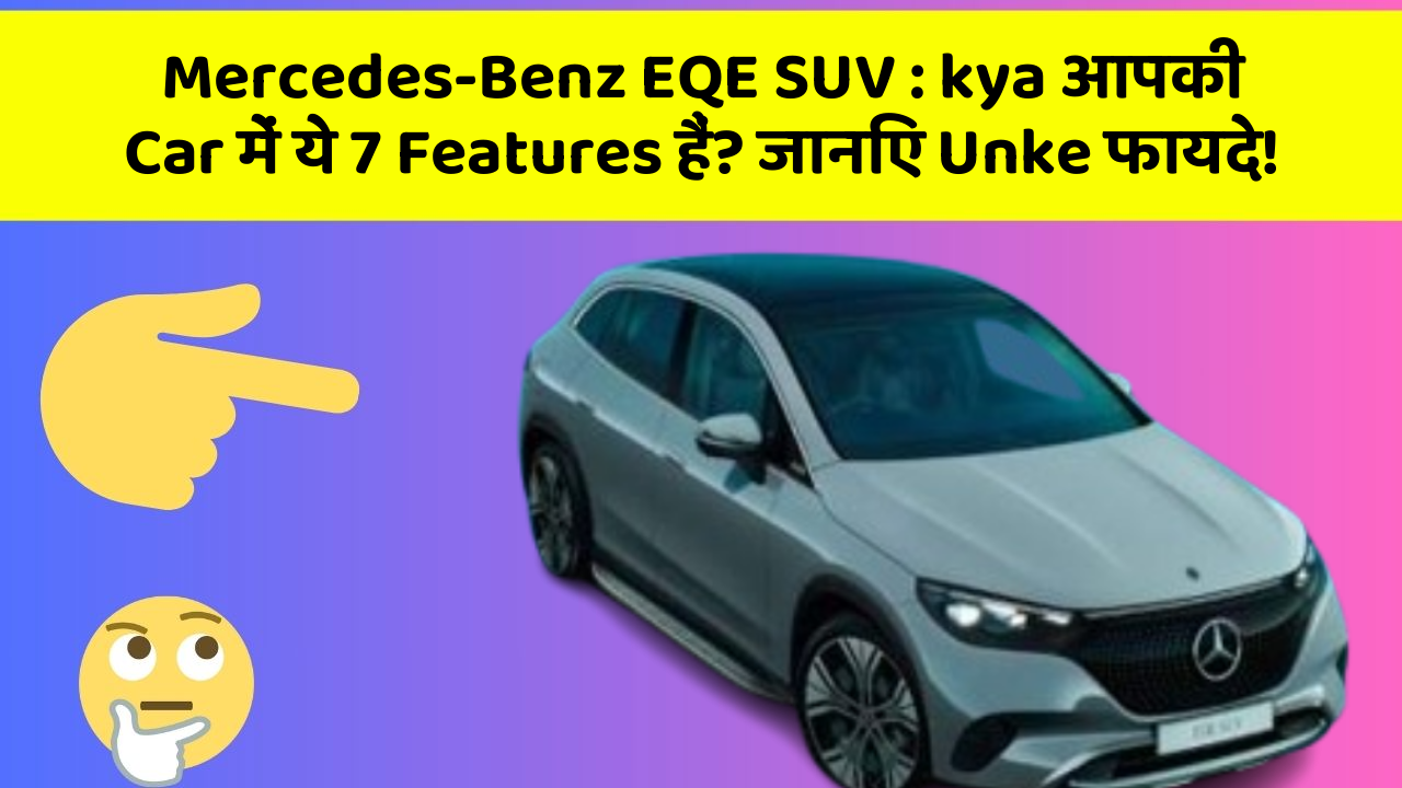 Mercedes-Benz EQE SUV : kya आपकी Car में ये 7 Features हैं? जानिए Unke फायदे!