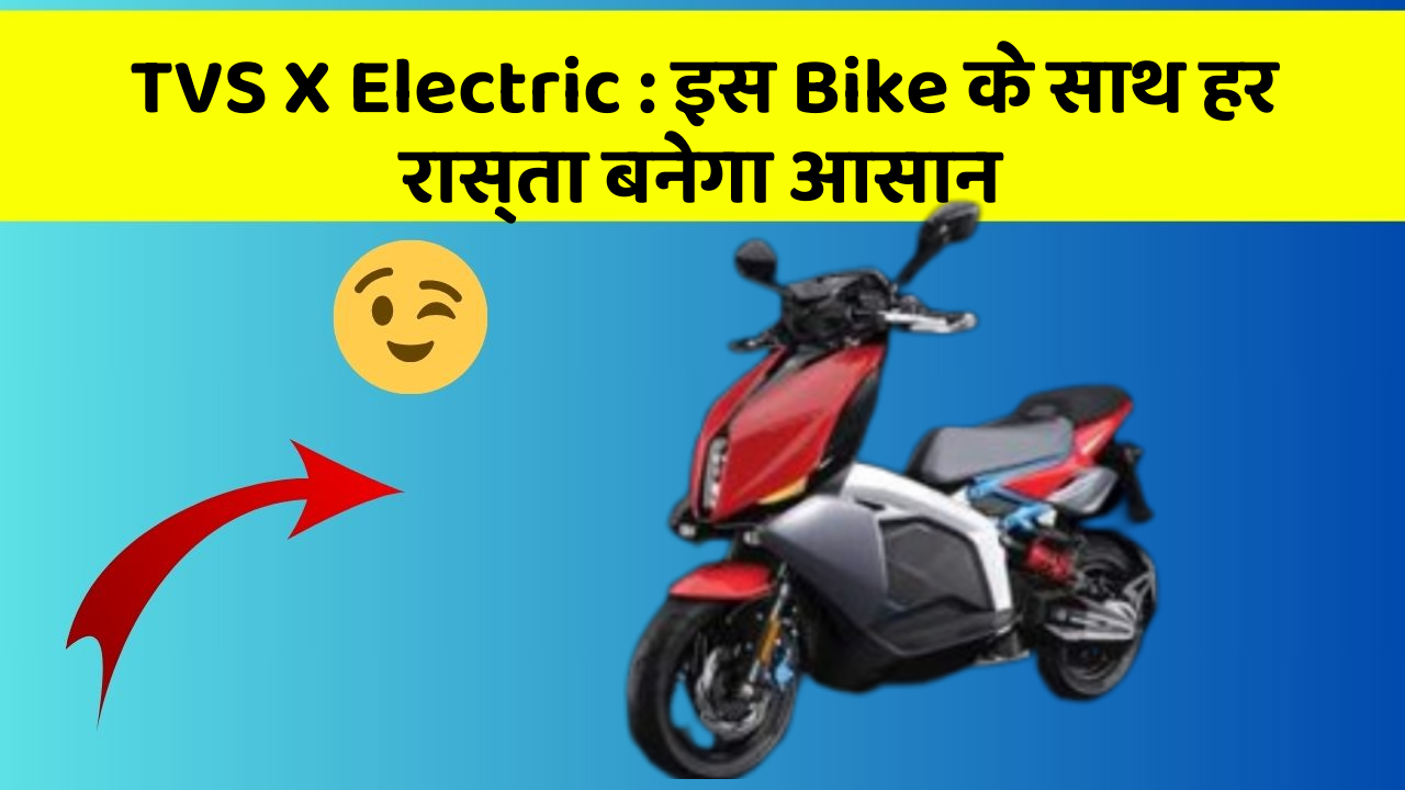 TVS X Electric: इस Bike के साथ हर रास्ता बनेगा आसान