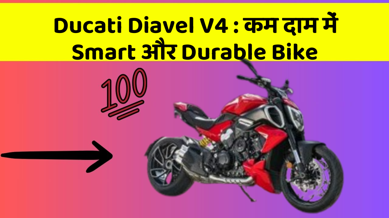 Ducati Diavel V4: कम दाम में Smart और Durable Bike