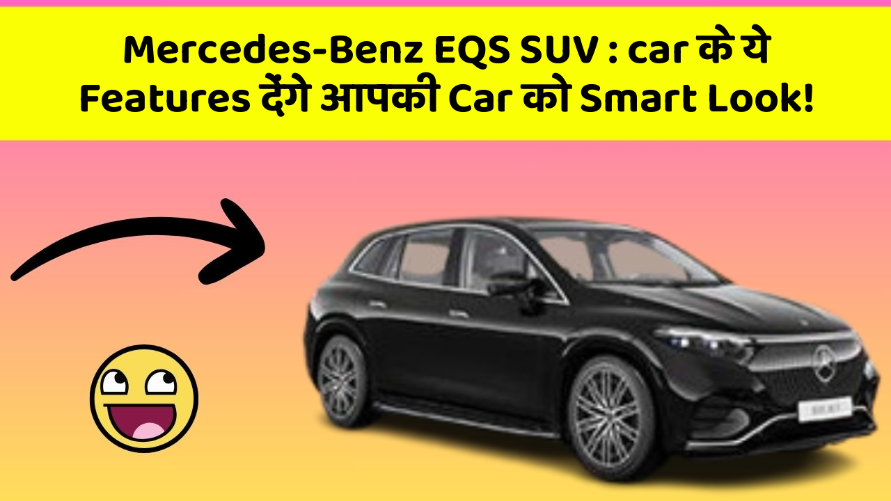 Mercedes-Benz EQS SUV: car के ये Features देंगे आपकी Car को Smart Look!