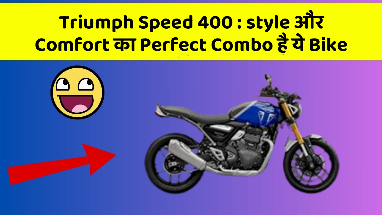 Triumph Speed 400: style और Comfort का Perfect Combo है ये Bike