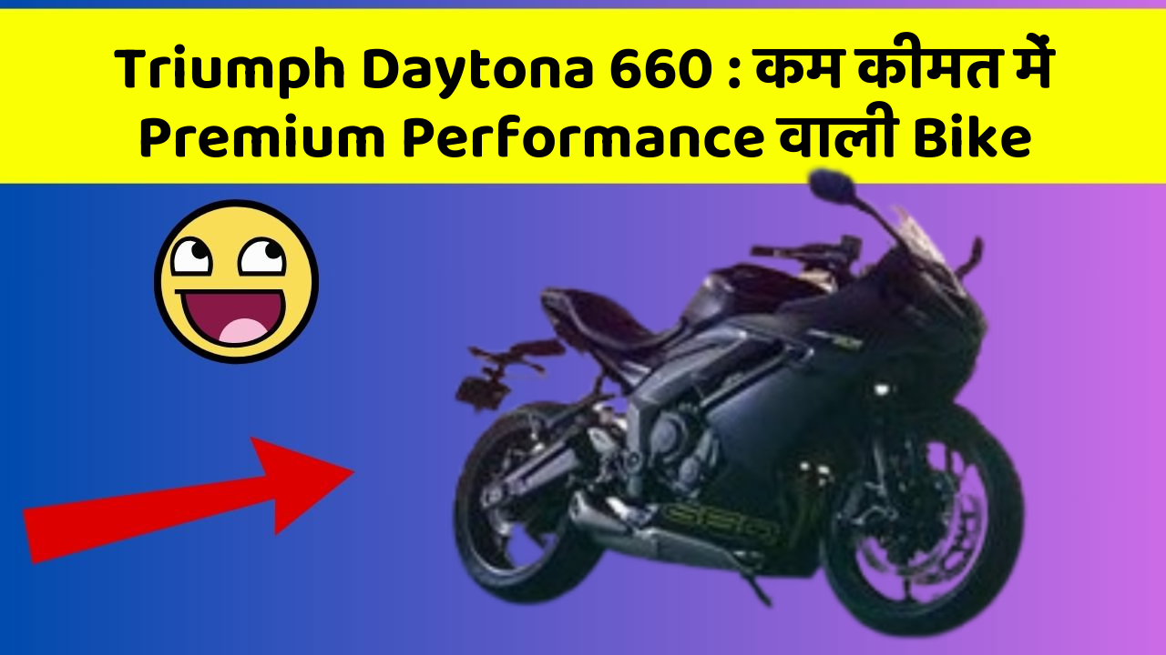 Triumph Daytona 660 : कम कीमत में Premium Performance वाली Bike
