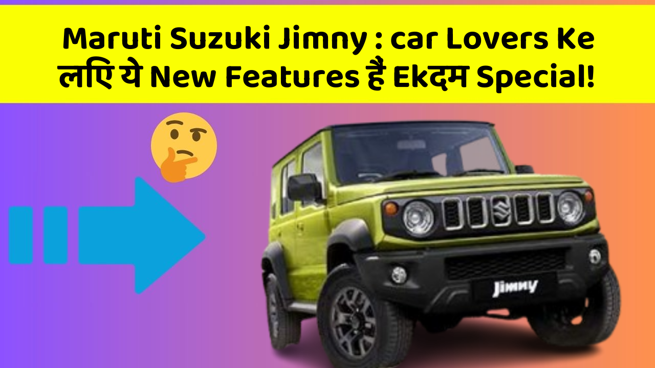 Maruti Suzuki Jimny: car Lovers Ke लिए ये New Features हैं Ekदम Special!