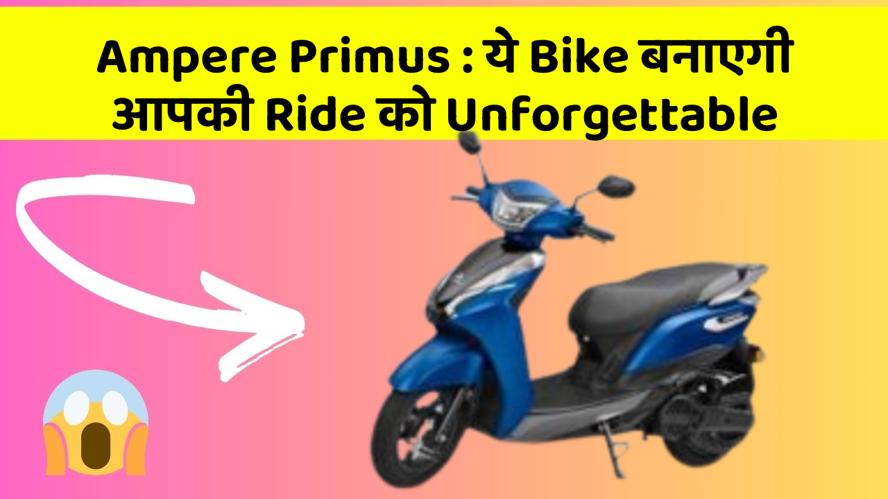 Ampere Primus: ये Bike बनाएगी आपकी Ride को Unforgettable