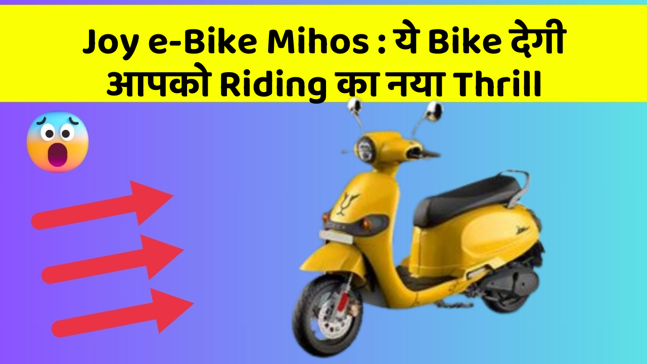 Joy e-Bike Mihos : ये Bike देगी आपको Riding का नया Thrill
