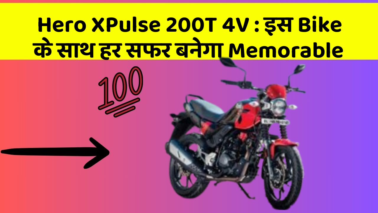 Hero XPulse 200T 4V: इस Bike के साथ हर सफर बनेगा Memorable