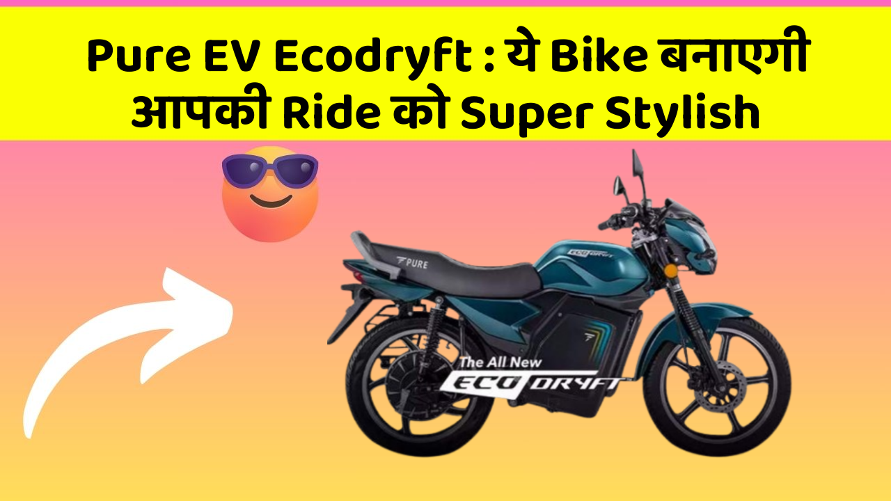 Pure EV Ecodryft: ये Bike बनाएगी आपकी Ride को Super Stylish