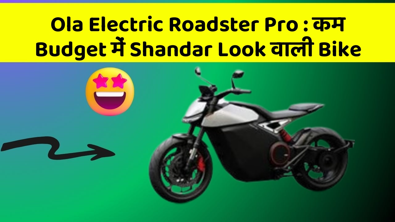 Ola Electric Roadster Pro: कम Budget में Shandar Look वाली Bike